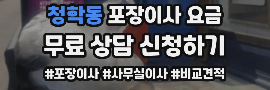 청학동 포장이사 요금