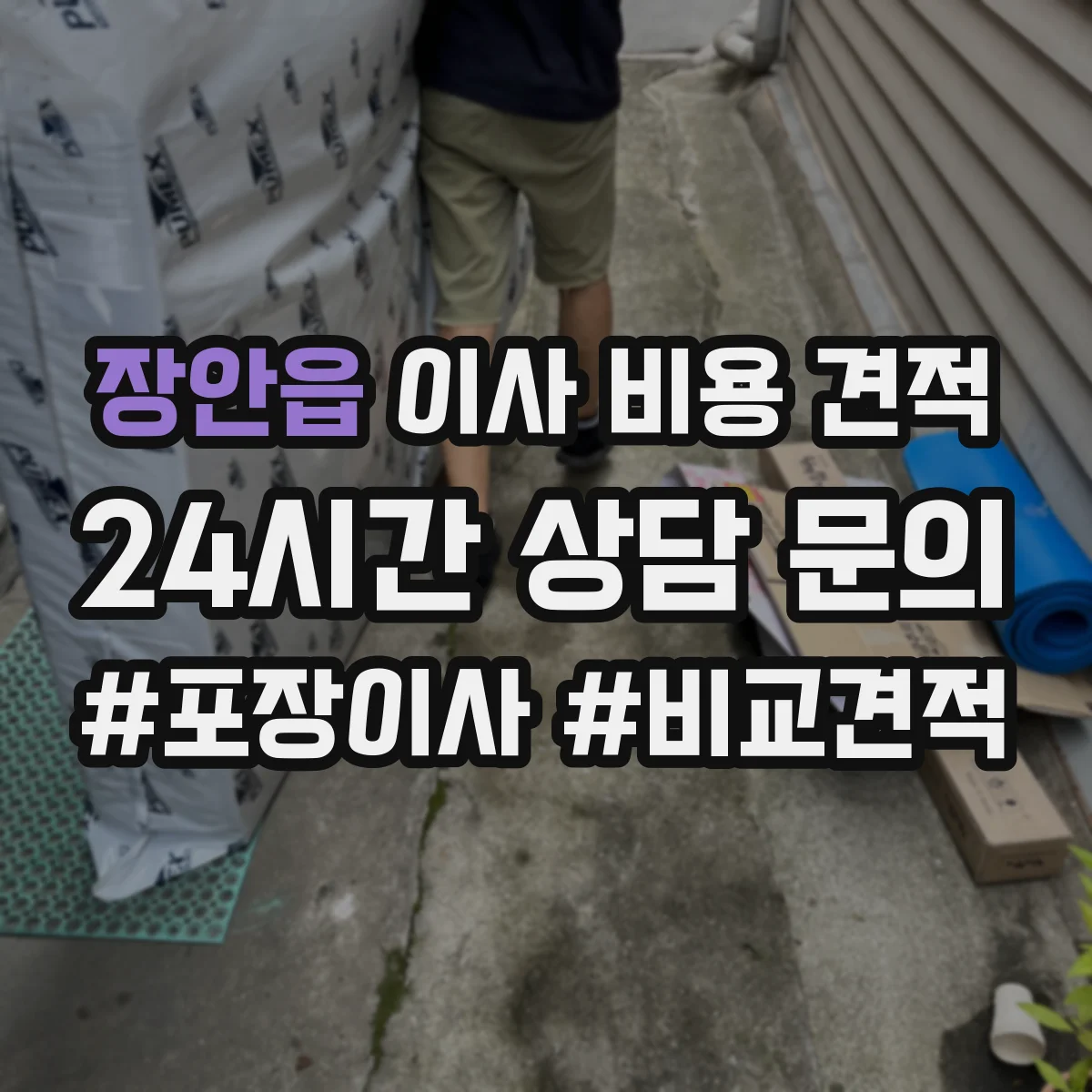 장안읍 이사 비용 견적