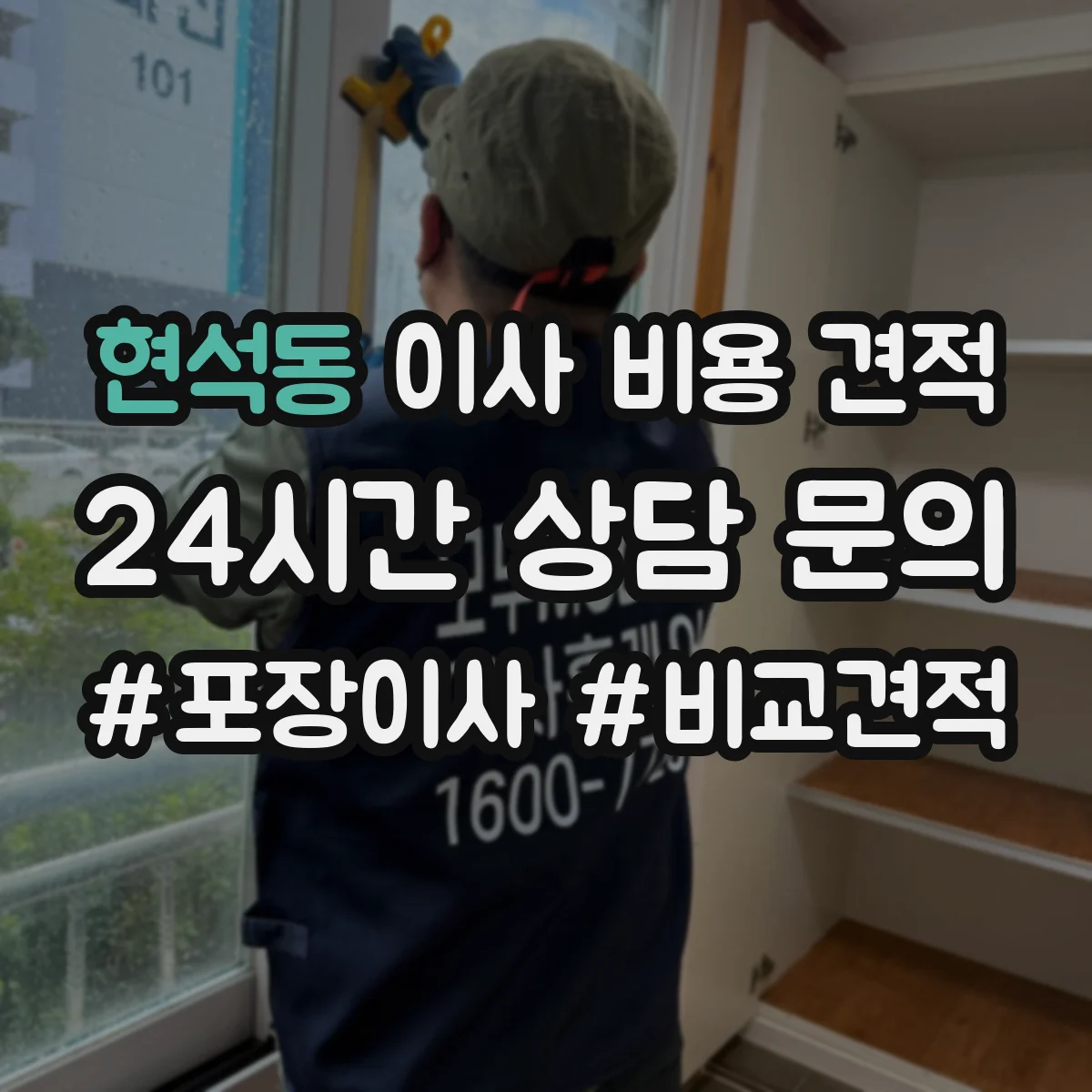 현석동 이사 비용 견적