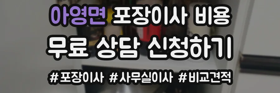 아영면 포장이사 비용