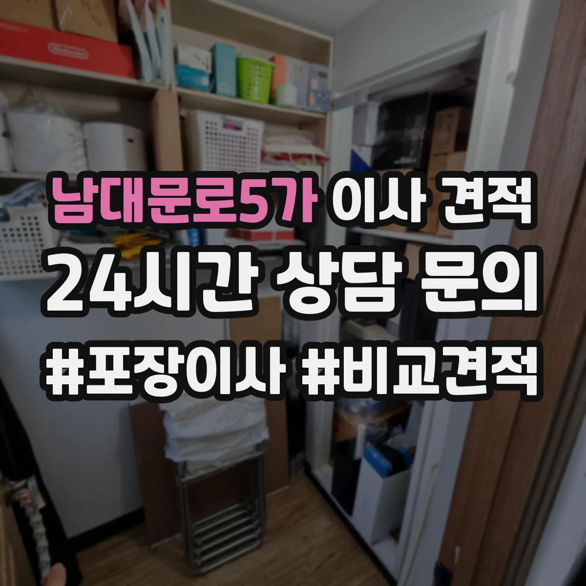 남대문로5가 이사 견적