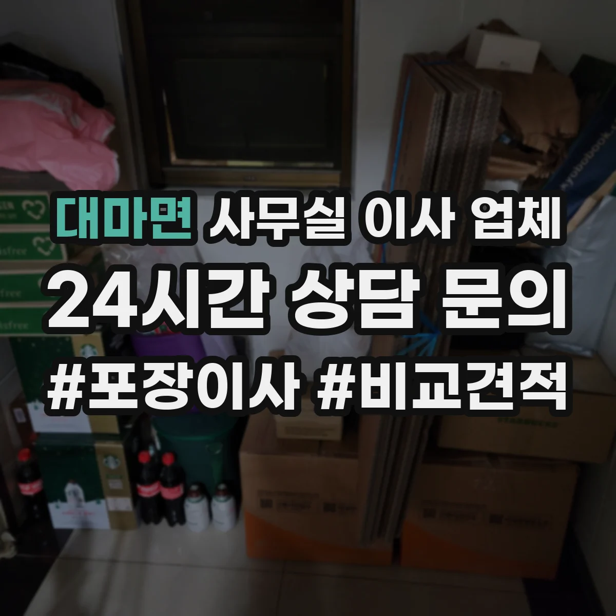 대마면 사무실 이사 업체