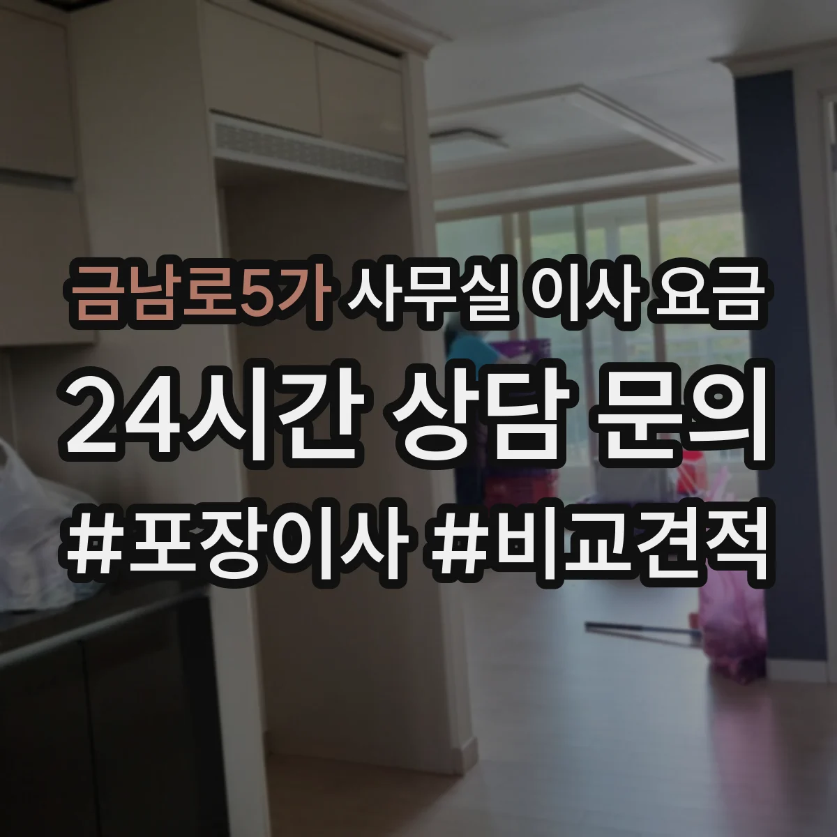 금남로5가 사무실 이사 요금