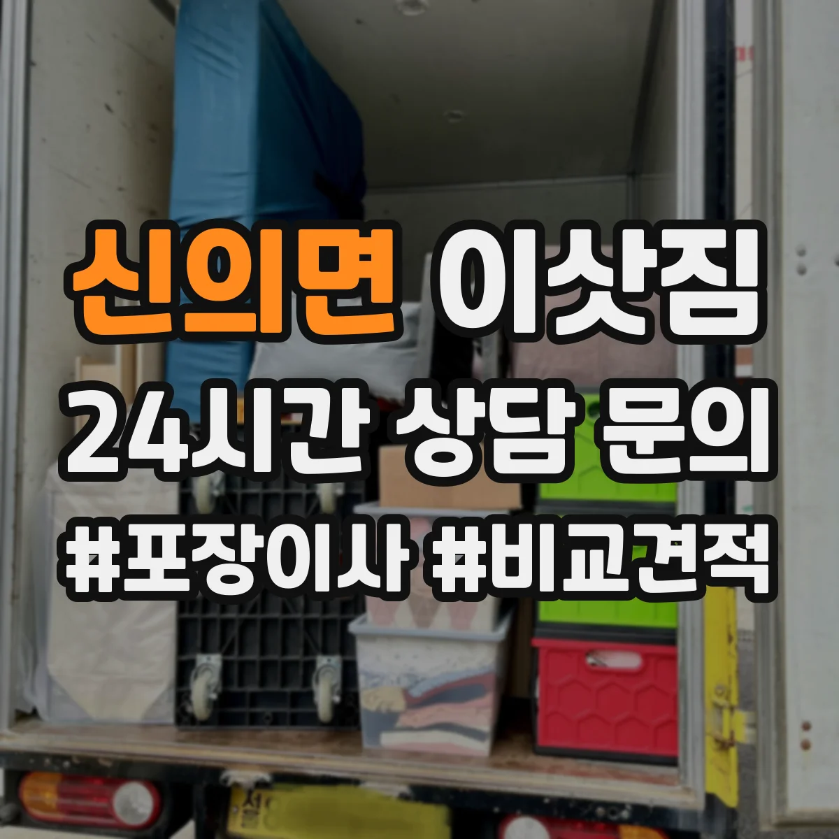 신의면 이삿짐
