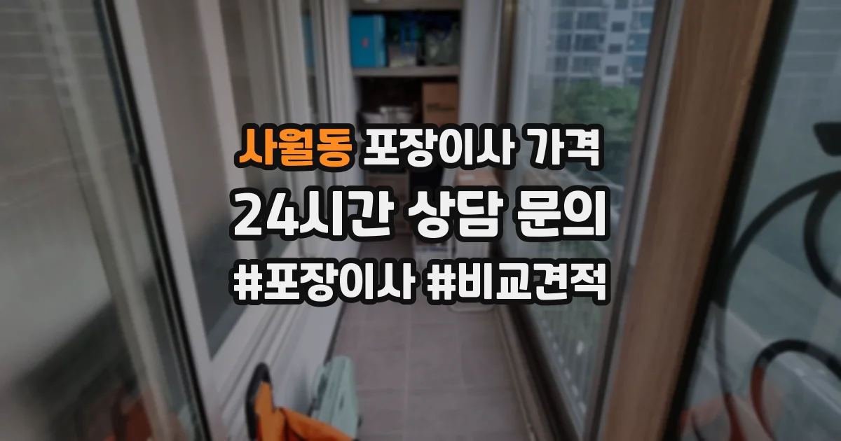 사월동 포장이사 가격