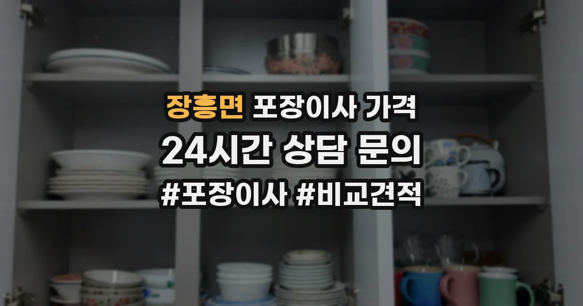 장흥면 포장이사 가격
