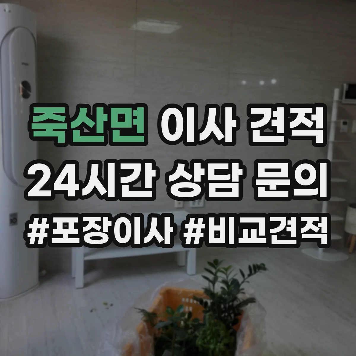 죽산면 이사 견적