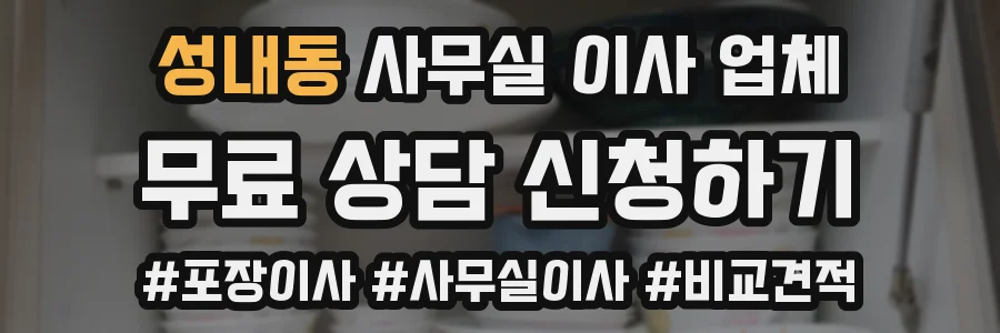 성내동 사무실 이사 업체