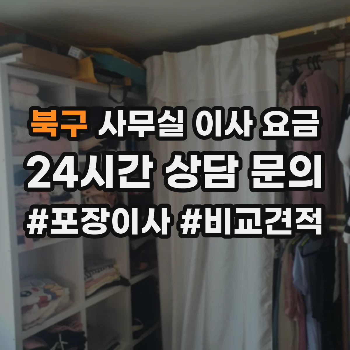 북구 사무실 이사 요금