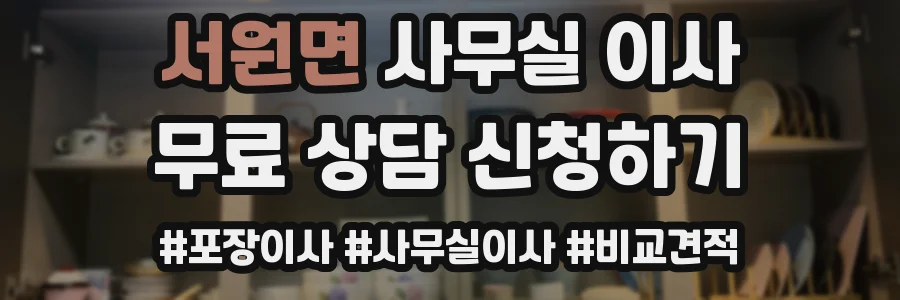 서원면 사무실 이사