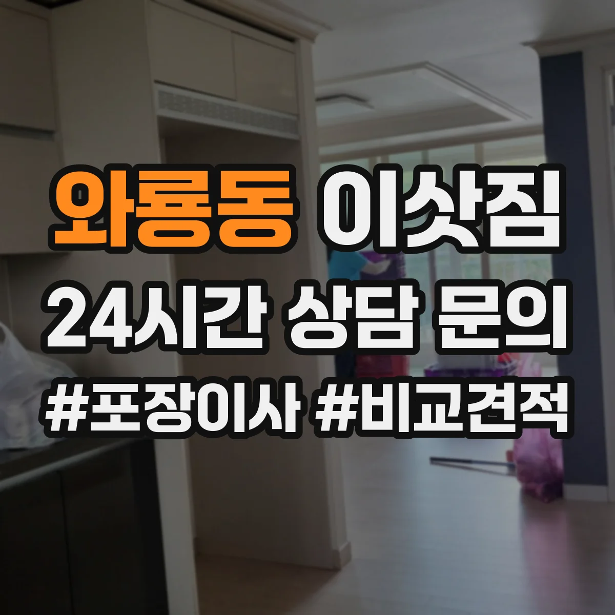 와룡동 이삿짐