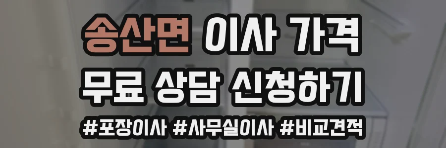 송산면 이사 가격