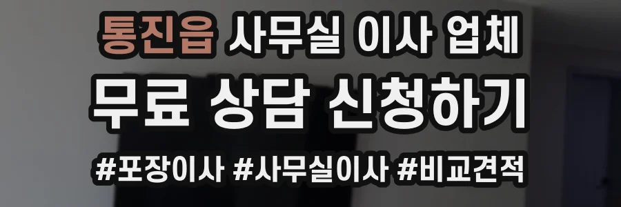 통진읍 사무실 이사 업체