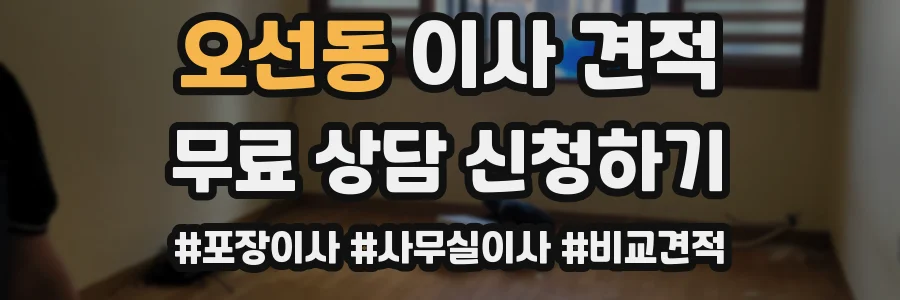 오선동 이사 견적
