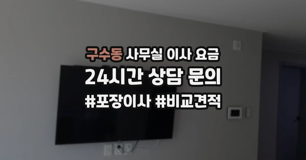 구수동 사무실 이사 요금