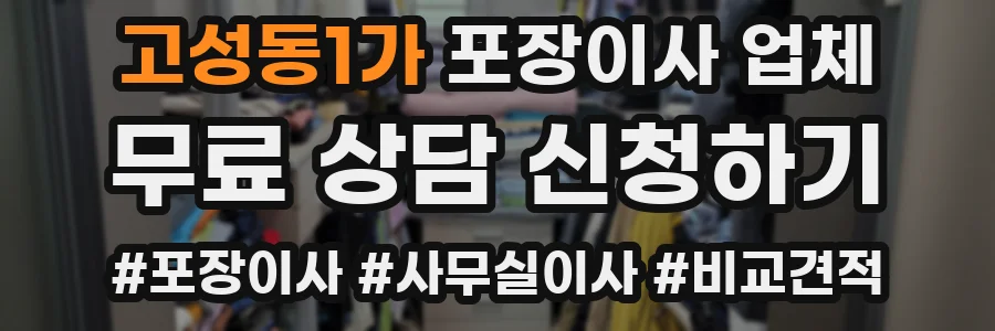 고성동1가 포장이사 업체