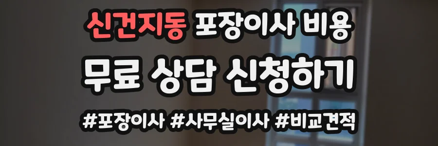 신건지동 포장이사 비용
