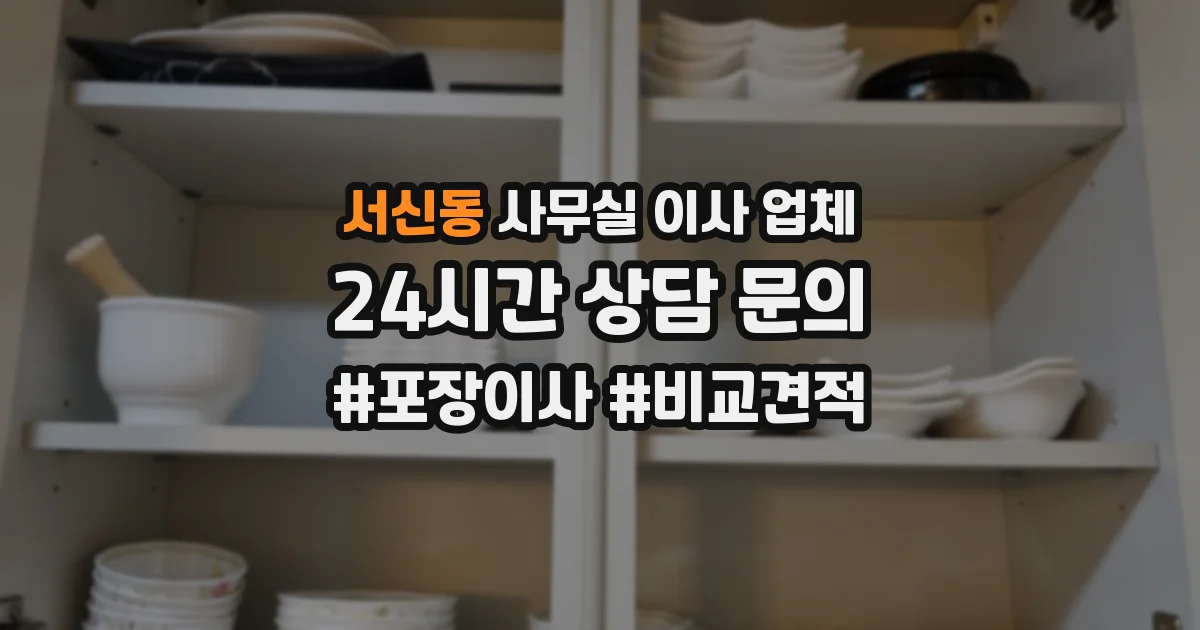 서신동 사무실 이사 업체