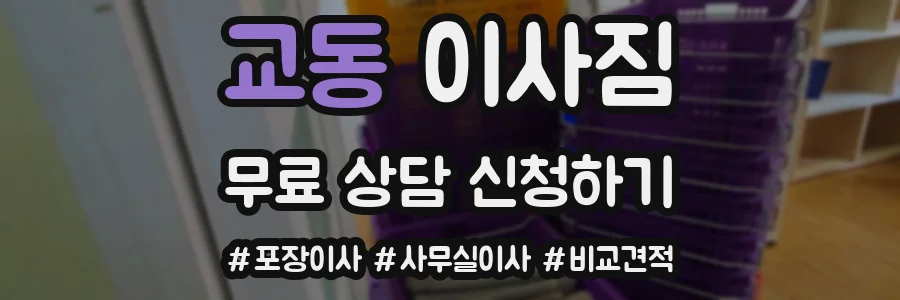 교동 이사짐