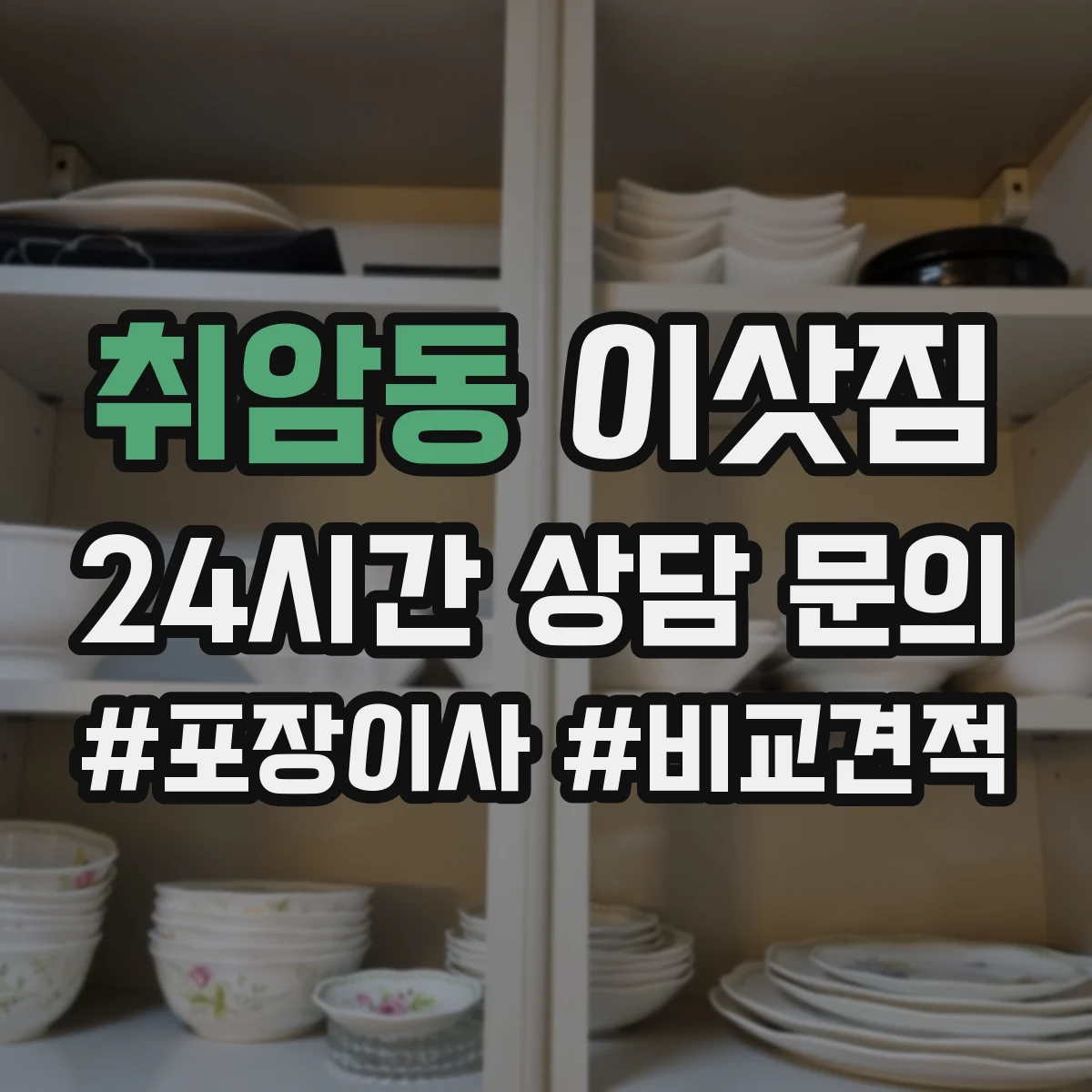 취암동 이삿짐