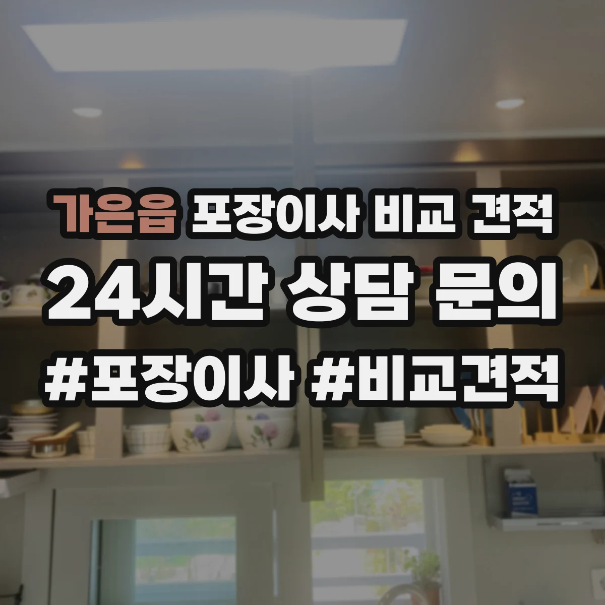 가은읍 포장이사 비교 견적