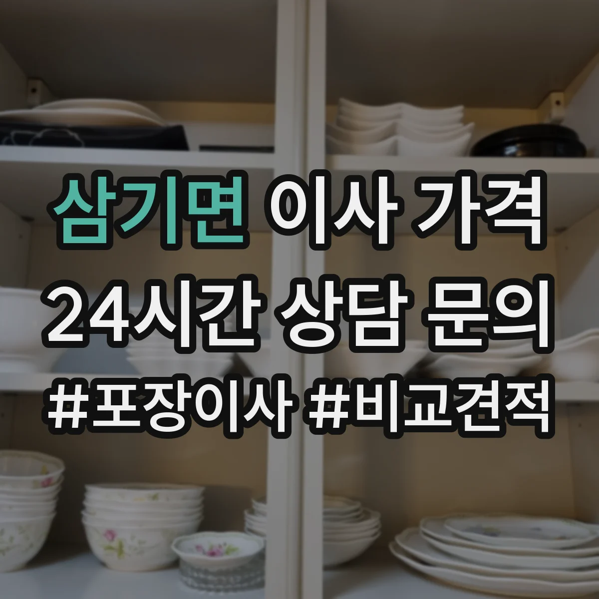 삼기면 이사 가격