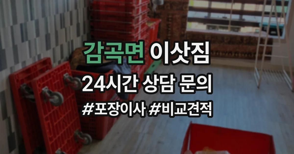 감곡면 이삿짐