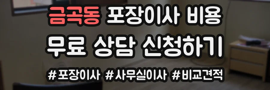 금곡동 포장이사 비용