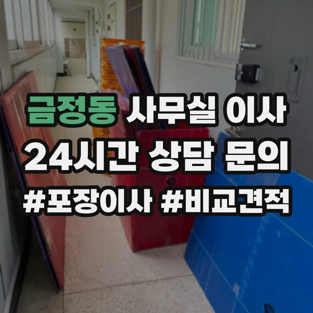금정동 사무실 이사