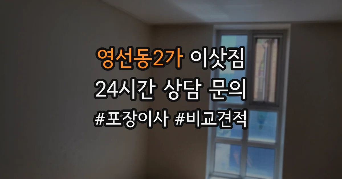 영선동2가 이삿짐