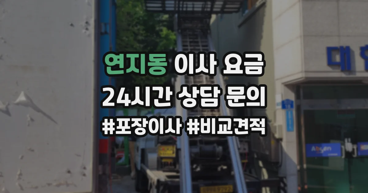 연지동 이사 요금