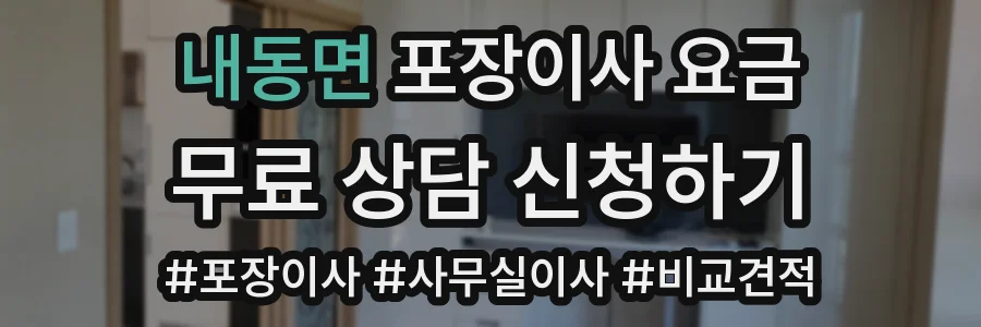 내동면 포장이사 요금