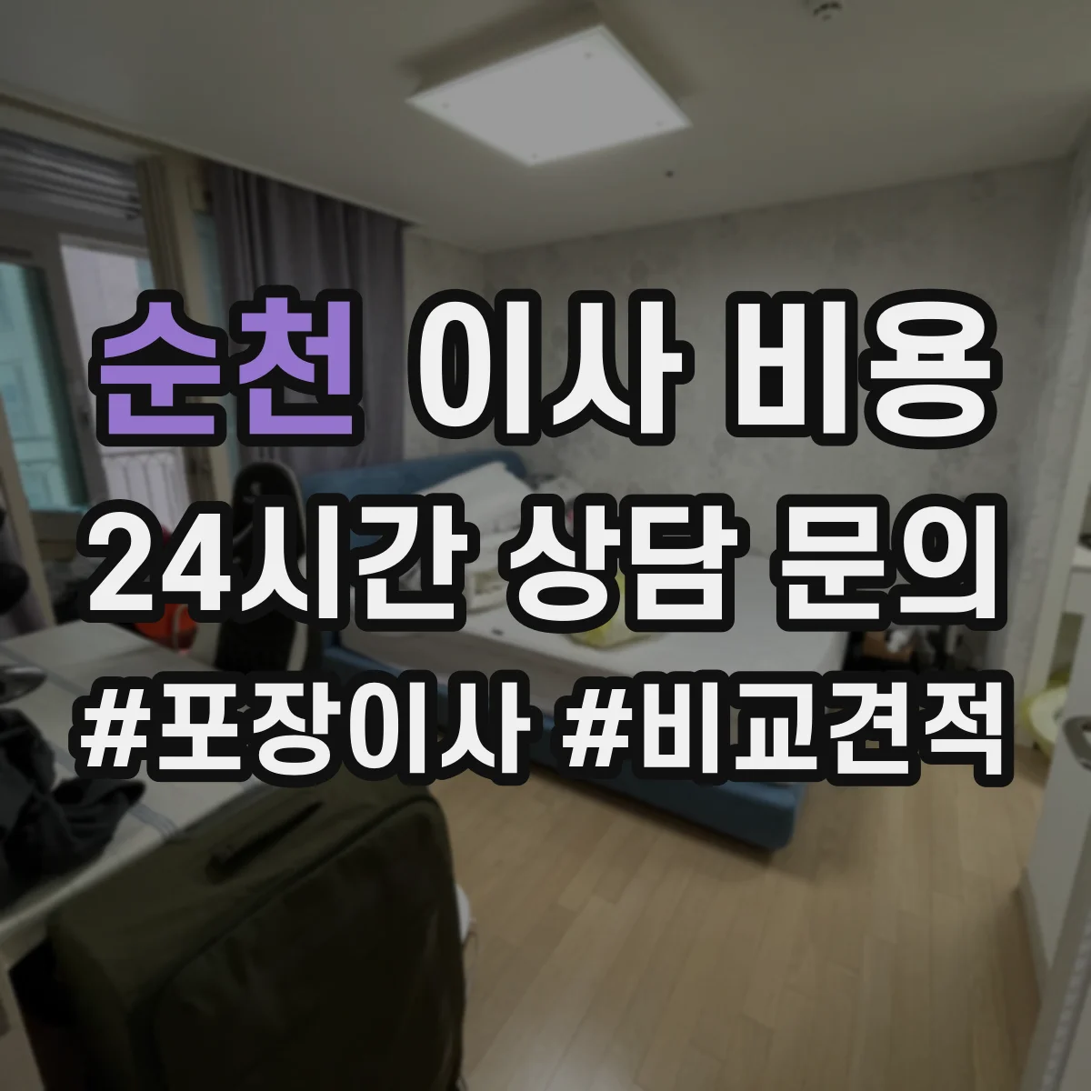 순천 이사 비용