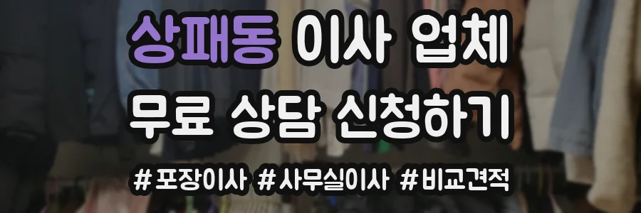 상패동 이사 업체