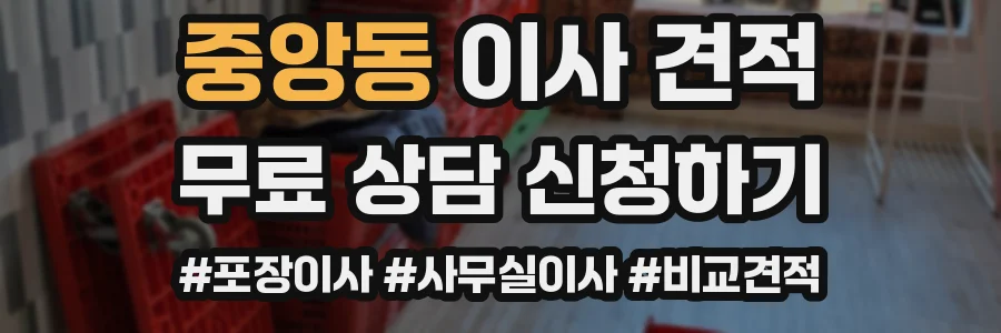 중앙동 이사 견적