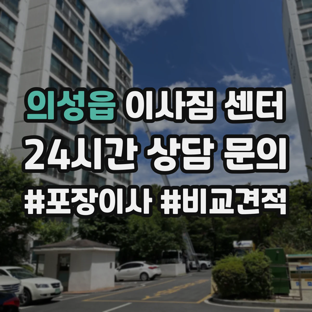 의성읍 이사짐 센터