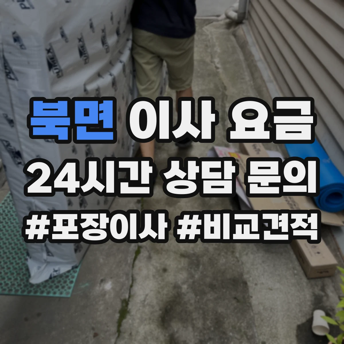 북면 이사 요금