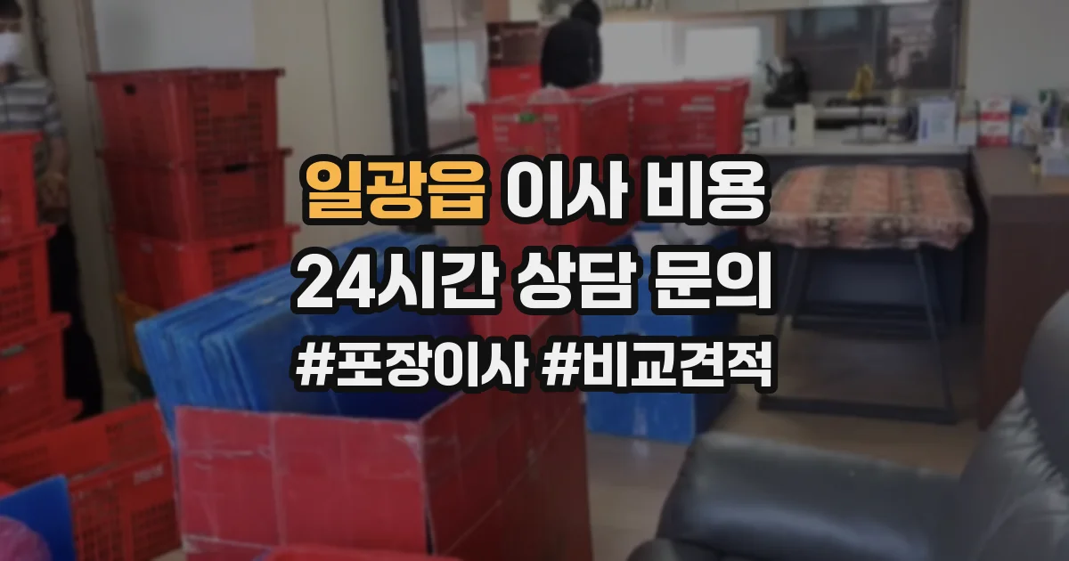 일광읍 이사 비용