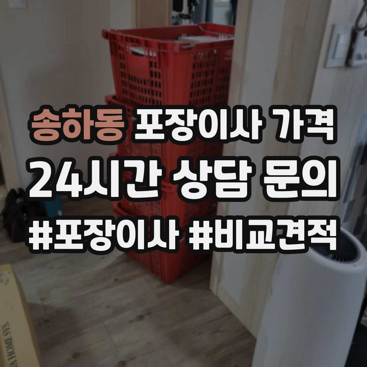 송하동 포장이사 가격