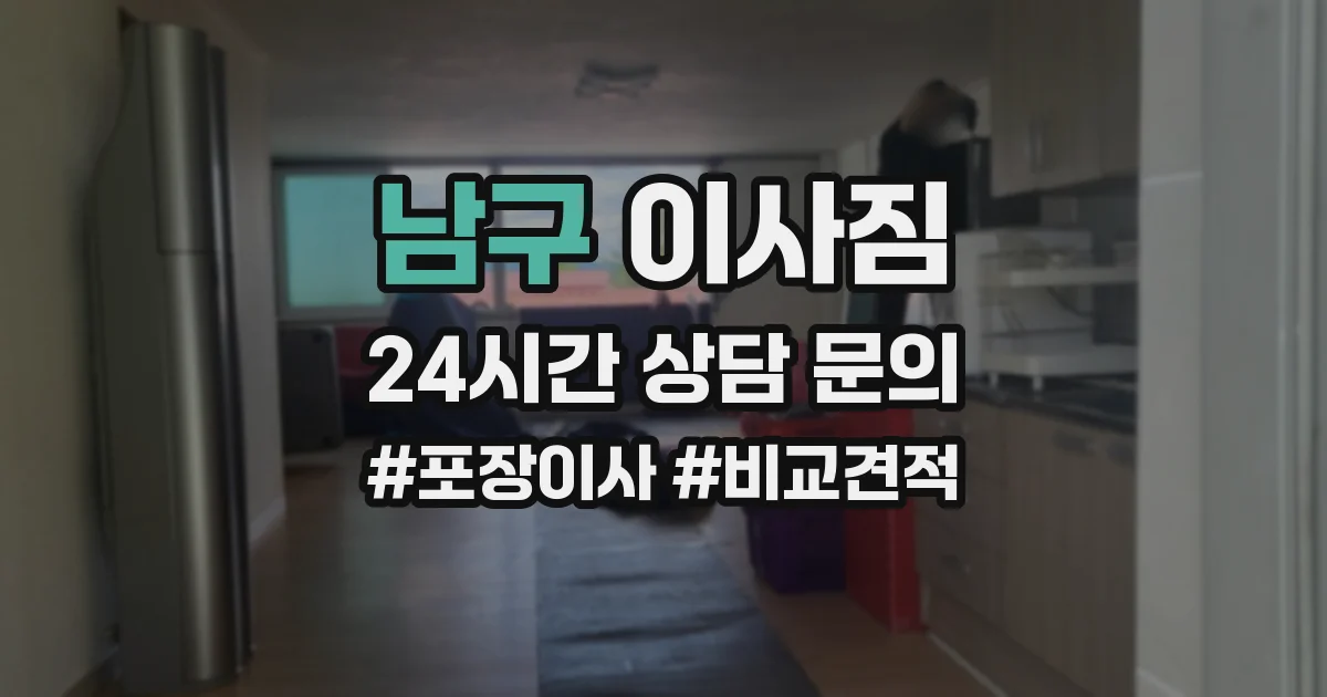 남구 이사짐
