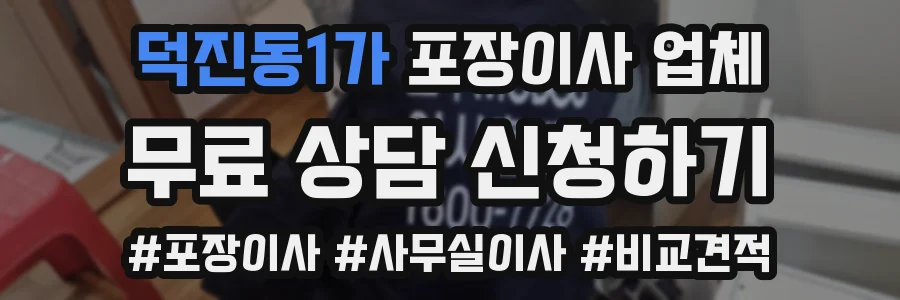 덕진동1가 포장이사 업체