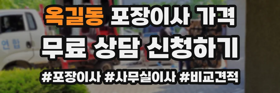 옥길동 포장이사 가격