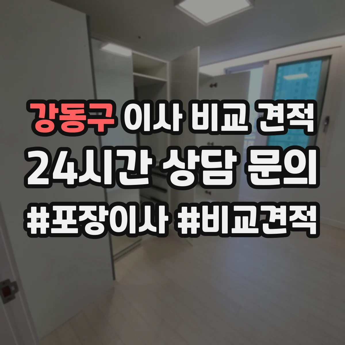 강동구 이사 비교 견적