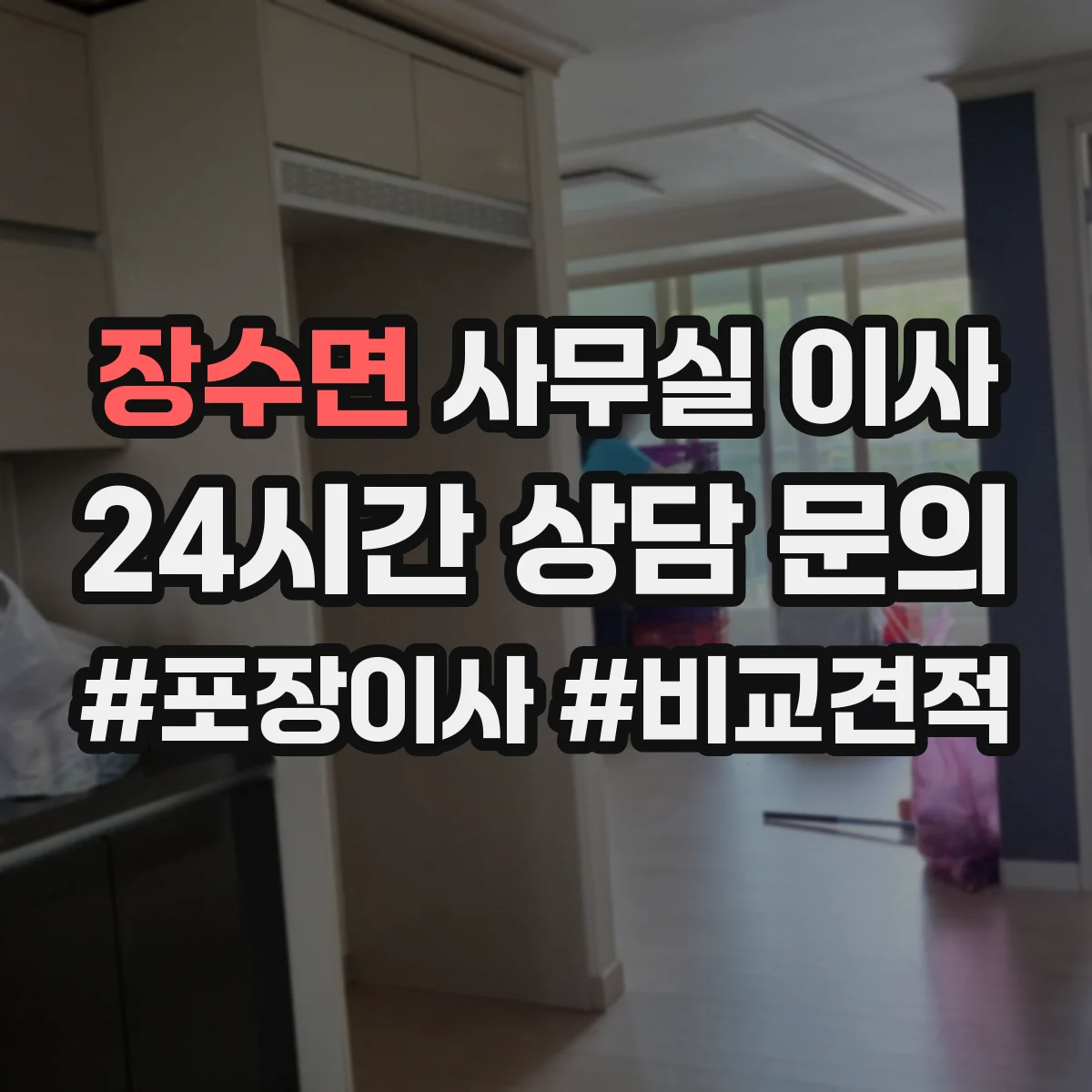 장수면 사무실 이사