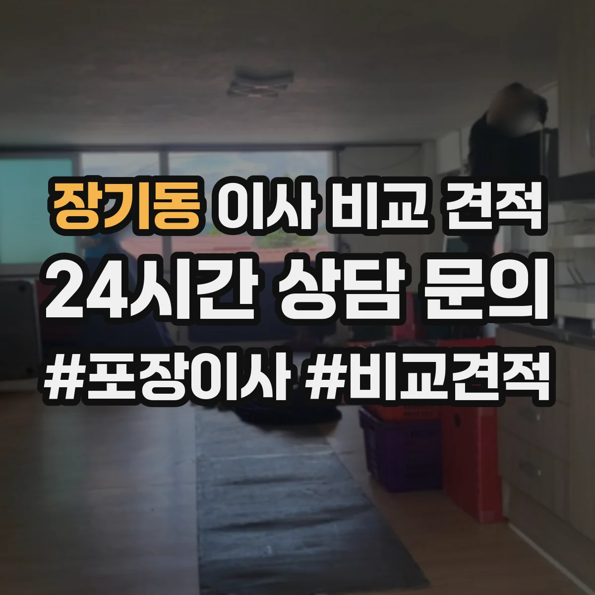 장기동 이사 비교 견적
