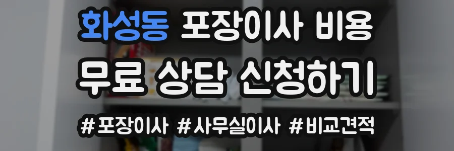 화성동 포장이사 비용