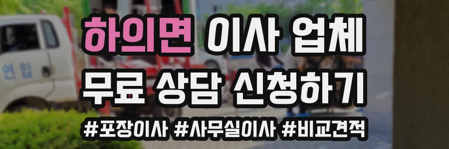 하의면 이사 업체