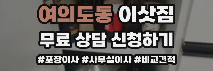 여의도동 이삿짐