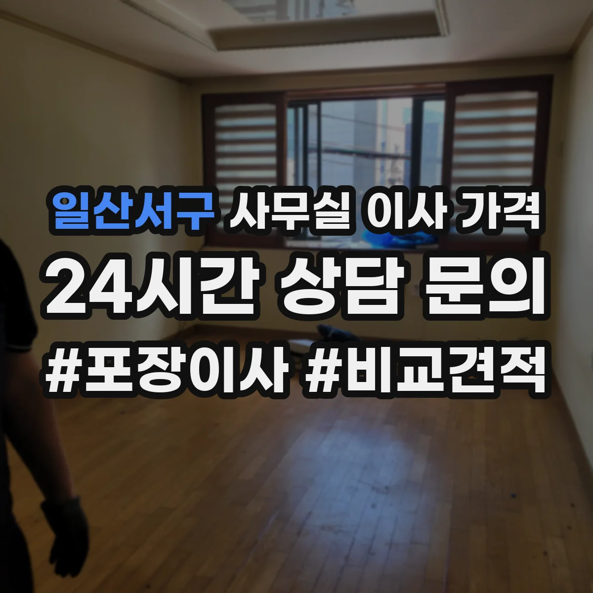 일산서구 사무실 이사 가격
