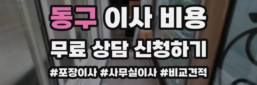 동구 이사 비용